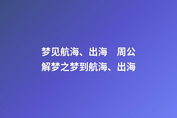 梦见航海、出海　周公解梦之梦到航海、出海